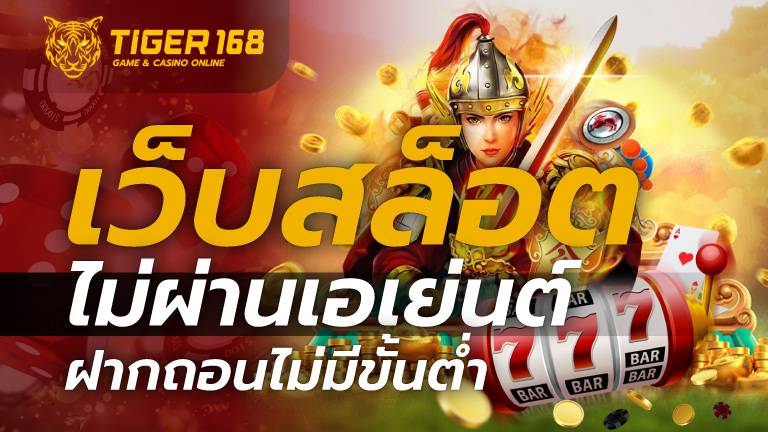 TIGER168 ลงทุนกับสล็อตเว็บตรง ที่น่าสนใจทำกำไรได้จริง