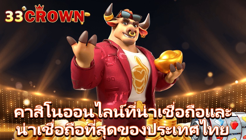33CROWN สล็อตเว็บตรง เว็บหลักจากต่างประเทศ