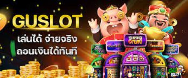 GUSLOT เว็บสล็อต ที่ได้มาตรฐานน่าเชื่อถือ