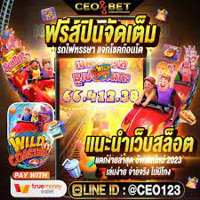 CEOBET สล็อตเว็บตรง แตกหนัก จากต่างประเทศ