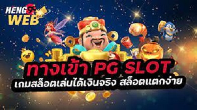 HENG99 เว็บสล็อตใหม่ ที่ได้มาตรฐาน