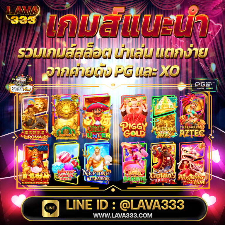 LAVA 333 ลงทุนกับสล็อตเว็บตรง ที่น่าสนใจ ทำกำไรได้จริง
