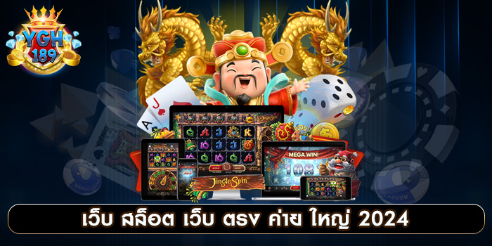 YGH 189 สล็อตเว็บตรง ใหม่ล่าสุด