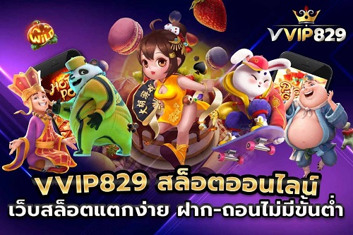 VVIP 829 สล็อตเว็บตรง ทดลองเล่นฟรี ไม่ต้องฝาก ไม่ต้องแชร์