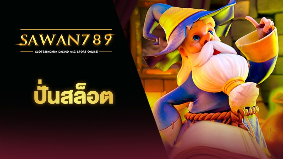 SAWAN789 รวมเกมสล็อตทุกค่าย ไว้ในเว็บเดียว