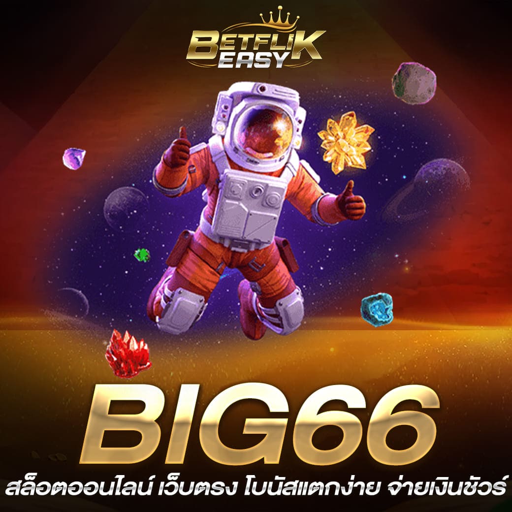 BIG66 สล็อตเว็บตรง ที่น่าลงทุน สนุกได้หลากหลายรูปแบบ