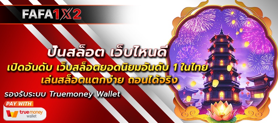 FAFA1X2 เล่น สล็อตเว็บตรง รองรับ ทรูวอเลท