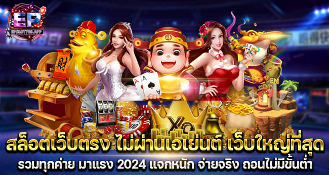 EPSLOT789 แนะนำเลือก สล็อต ที่จะเล่น