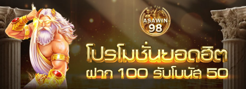 ASAWIN98 สล็อตเว็บตรง โบนัสพิเศษเพียบ