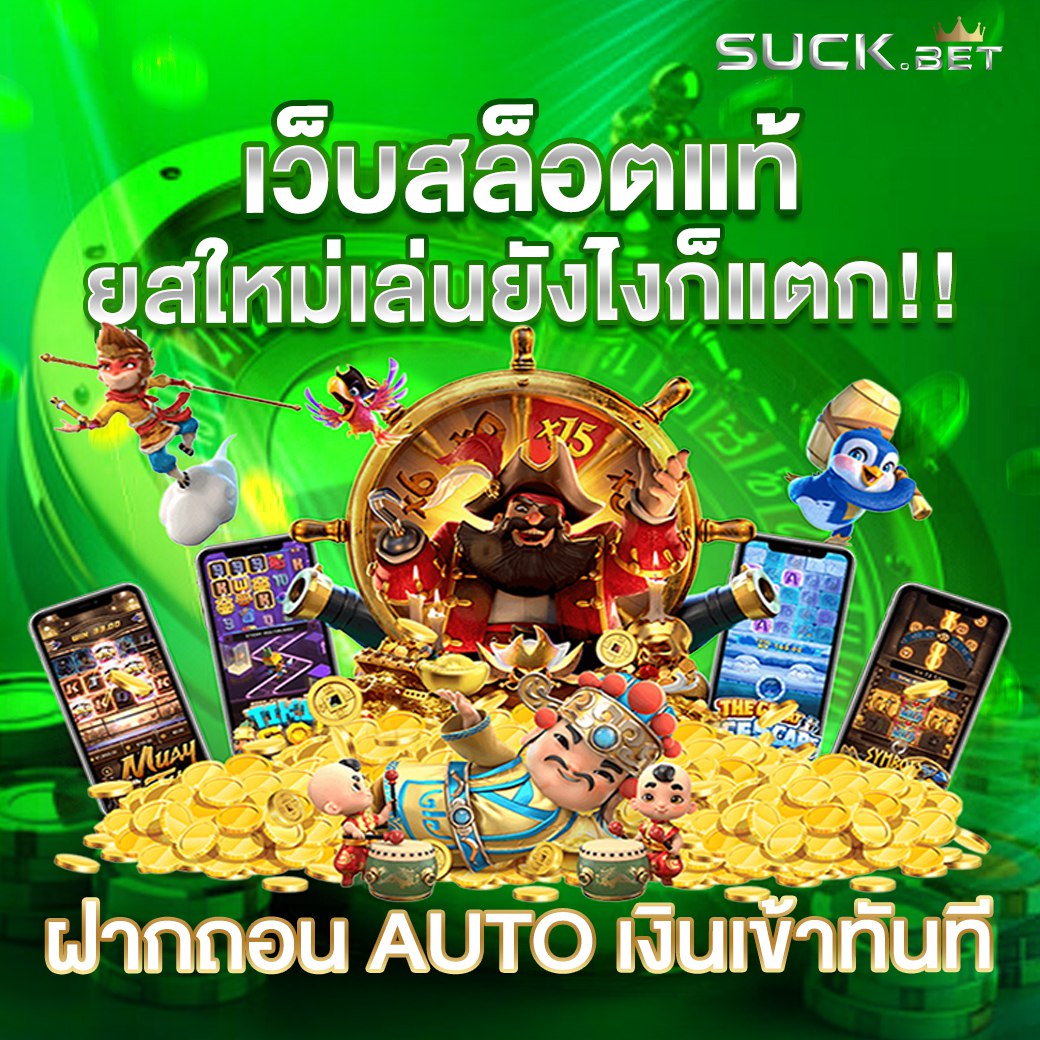 SUCK BET ฝากถอน ไม่มีขั้นต่ำ 1 บาท ถอนได้จริง ไม่ติดเทิร์น