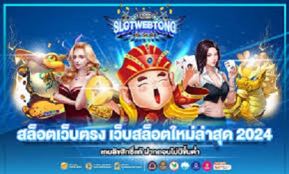 SLOTWEB TONG สล็อตเว็บตรง 2024 เล่นบนมือถือ