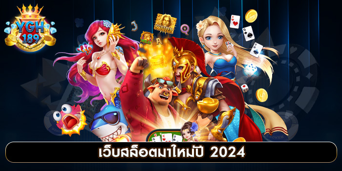 YGH*189 แจกเครดิตฟรี ทดลอง เล่นสล็อต ทุกค่าย มาแรง 2024