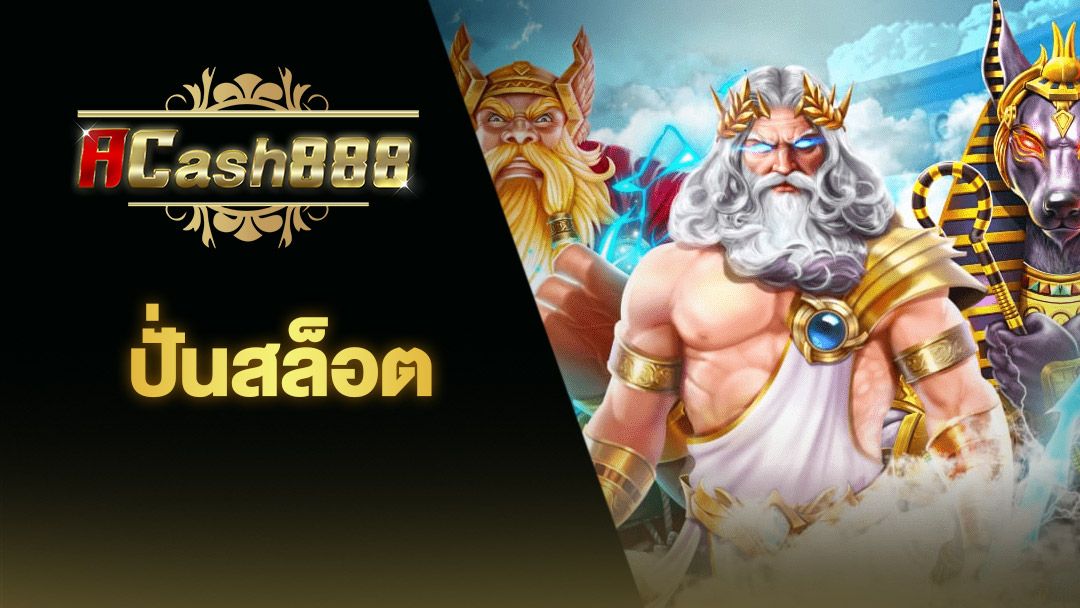ACASH888 เว็บตรง ฝากถอนง่ายผ่าน WALLET ไม่กำหนดขั้นต่ำ