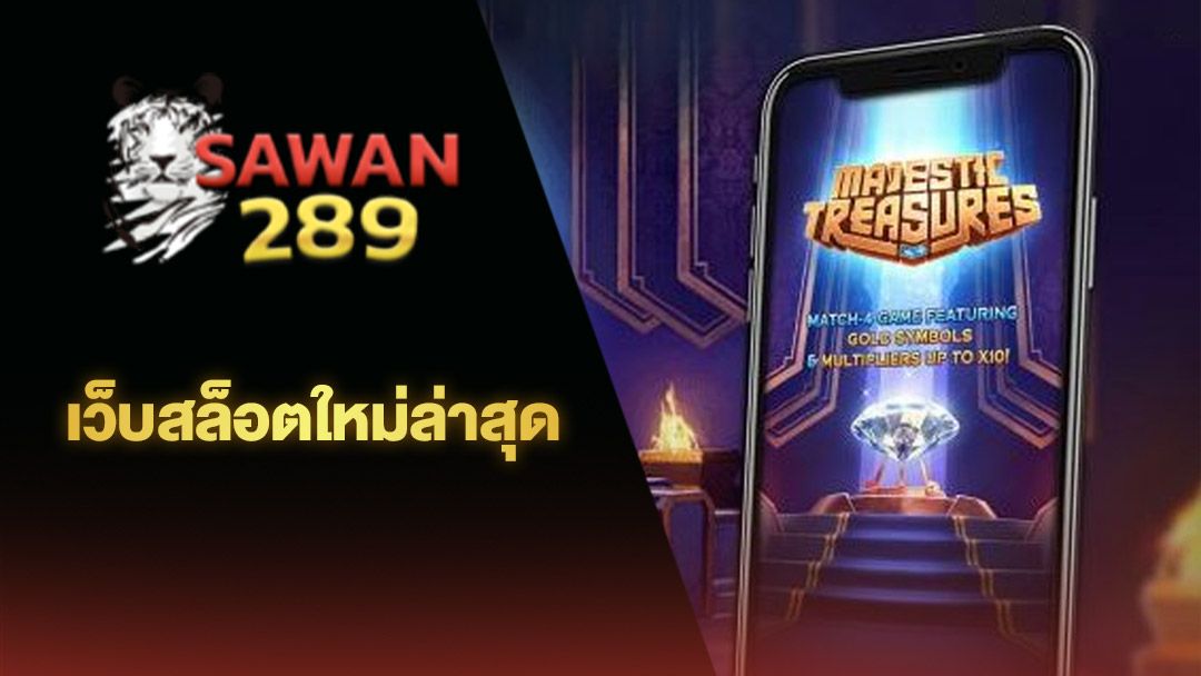 SAWAN289 สล็อตเว็บตรง ดาวน์โหลด เว็บสล็อต เกมคาสิโน