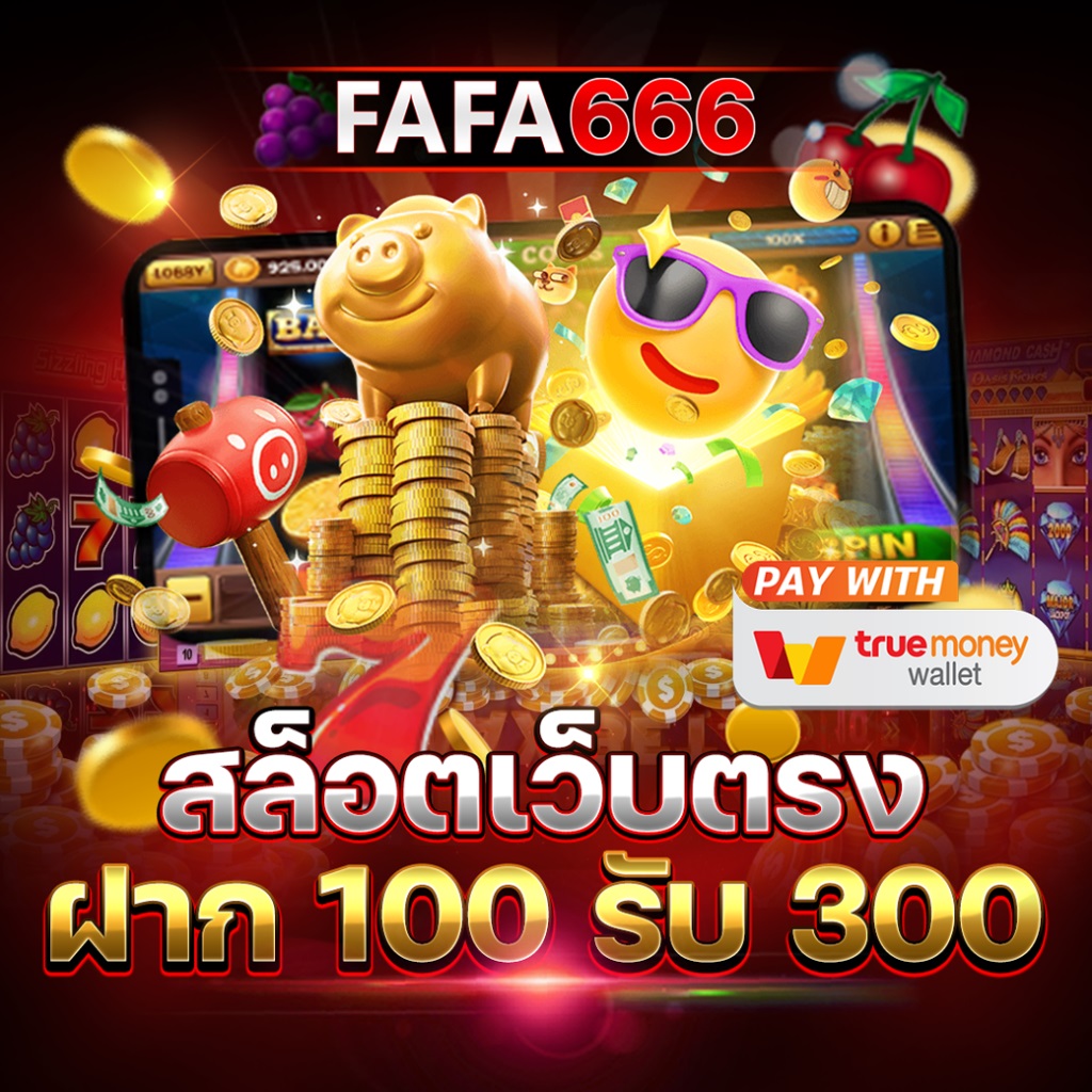 FAFA66 6 สล็อตเว็บตรง ทดลองเล่นฟรี ไม่ต้องสมัคร