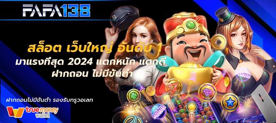 FAFA13 8 ทดลองเล่นฟรี ไม่ต้องสมัคร ไม่ต้องเสียเงิน