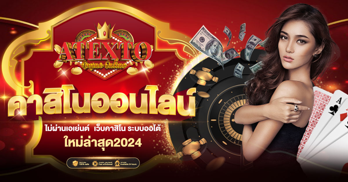 ATEX TO สล็อตเว็บตรง อันดับ 1 ไม่มีขั้นต่ำ