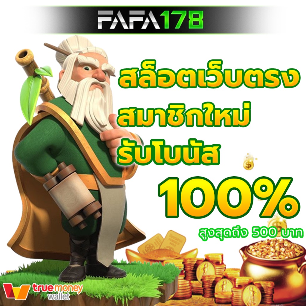 FAFA17 8 เล่น สล็อตเว็บตรง รองรับ ทรูวอเลท