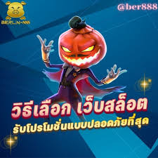 BER888 แนะนำเลือก เกมสล็อต ที่จะเล่น