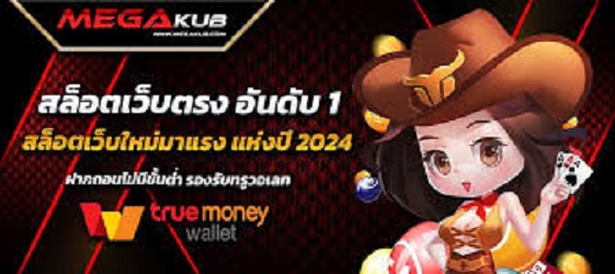 MEGA KUB ผู้ให้บริการเกมน้องใหม่ ระบบทันสมัยที่สุด