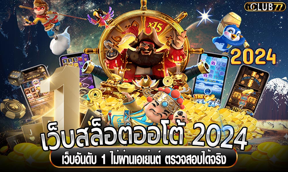 DCLUB777 สล็อตเว็บตรง อันดับ 1