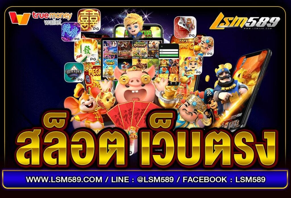 LSM589 เว็บตรงสล็อต ฝากถอนง่าย ไม่กำหนดขั้นต่ำ