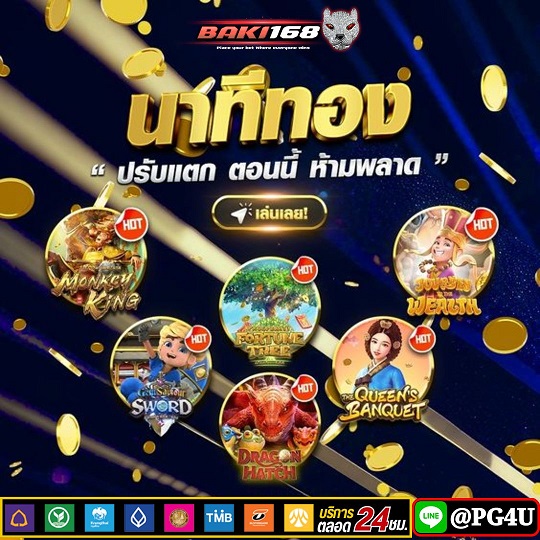 BAKI168 เว็บสล็อต ทรูวอเลท ฝากถอน ไม่มีขั้นต่ำ