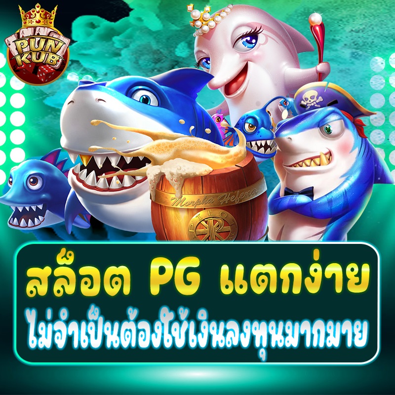 TRUNKUB เว็บสล็อต กับเกมยิงปลา ที่น่าเล่น