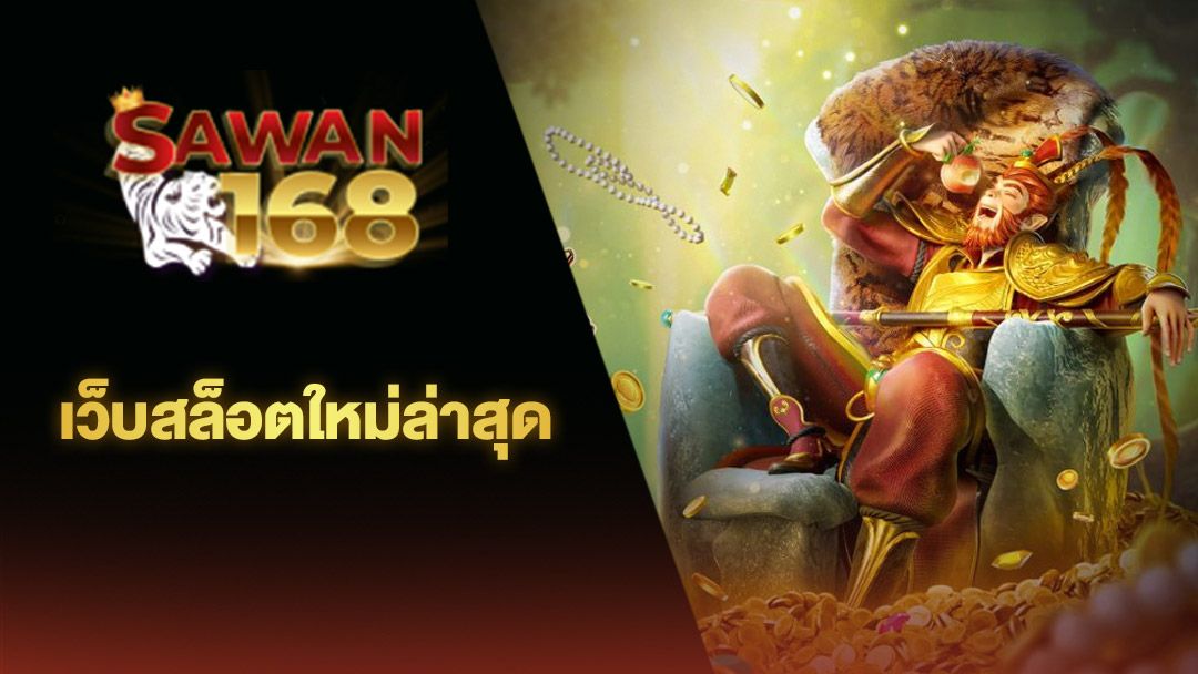 SAWAN168 เว็บสล็อตมาใหม่เบทถูกลงทุนน้อย ได้เงินจริง