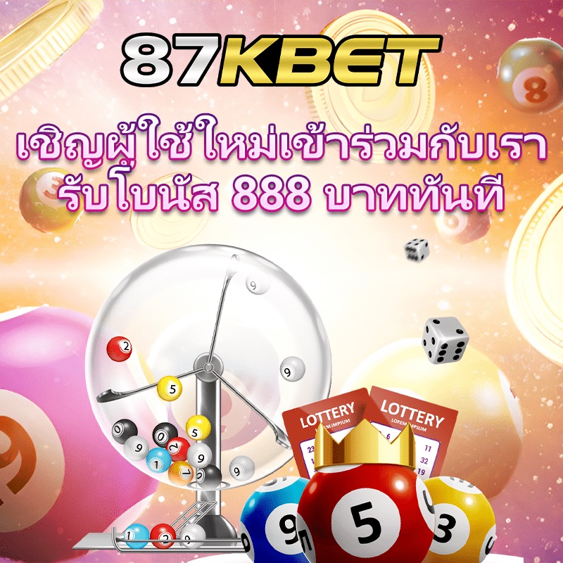 87KBET เว็บตรง แตกหนัก โบนัสสล็อตเพียบ