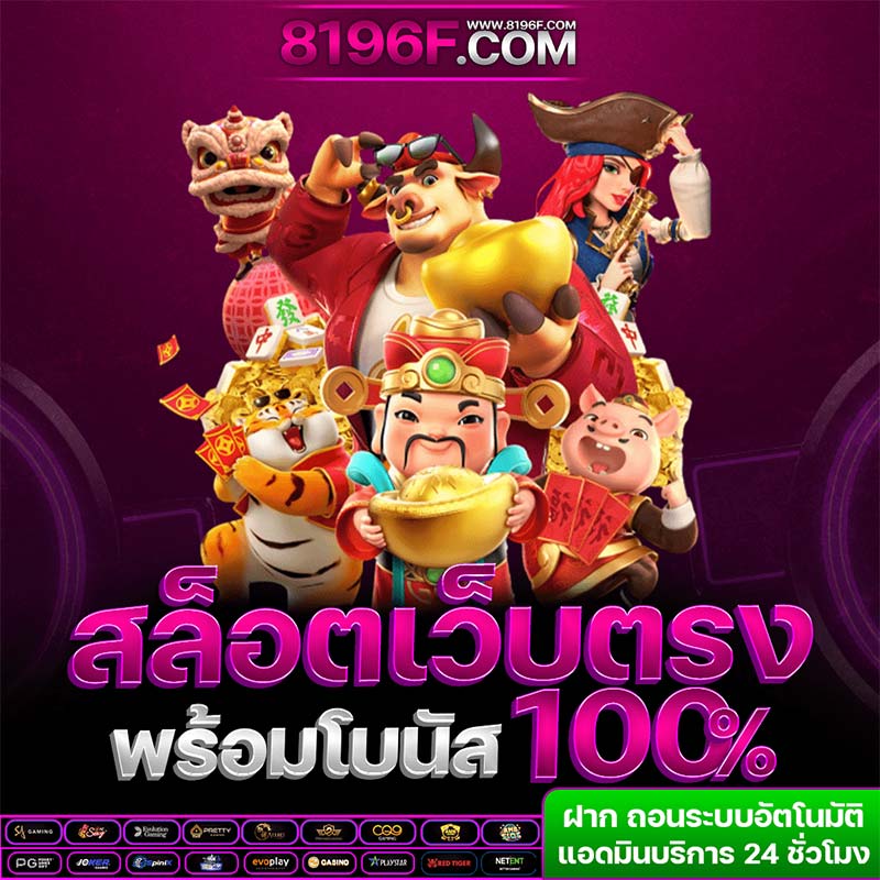 8196F สล็อตเว็บตรง โบนัสพิเศษเพียบ แตกดี