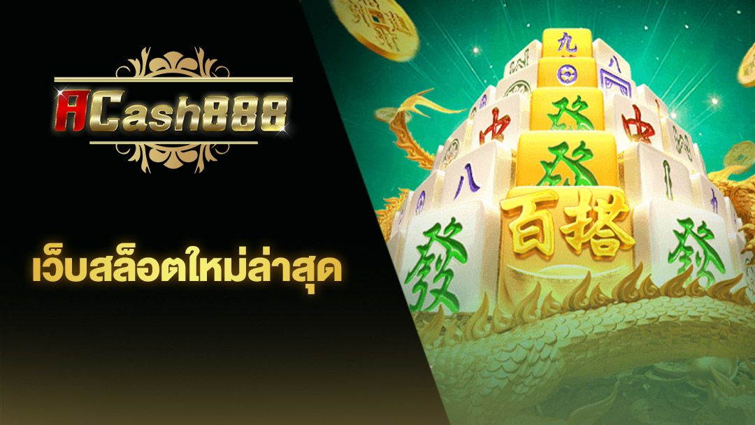 ACASH 888 คาสิโนใหม่ สล็อตเว็บตรง
