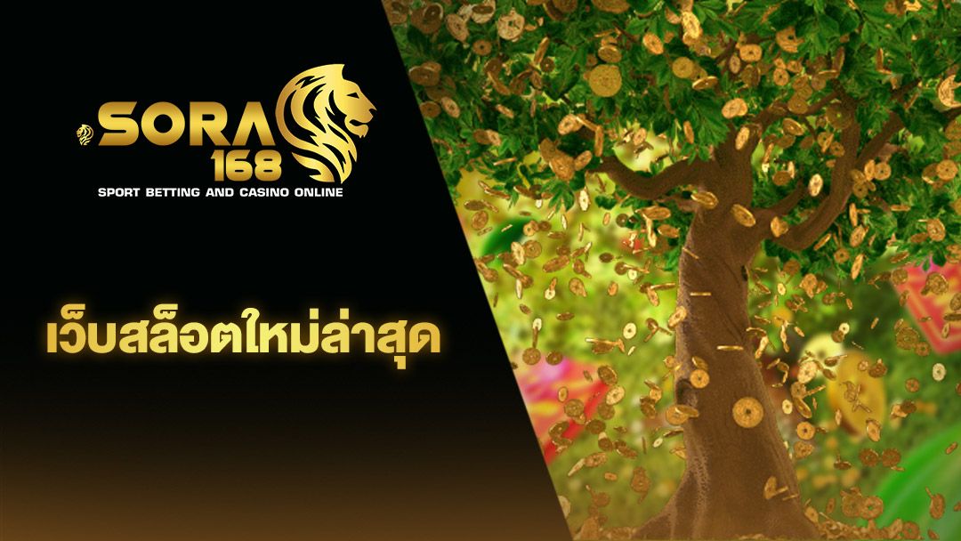 SORA168 สล็อตเว็บตรง เล่นฟรี และรับเงินสด