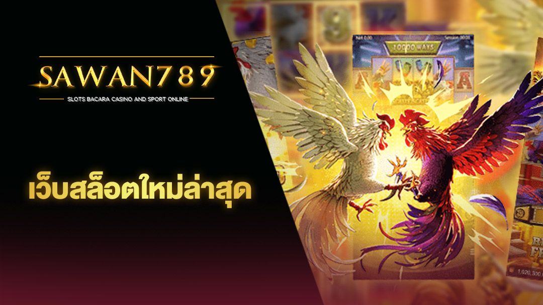 SAWAN78 9 สล็อตเว็บตรง ทดลองเล่นฟรีได้เลย