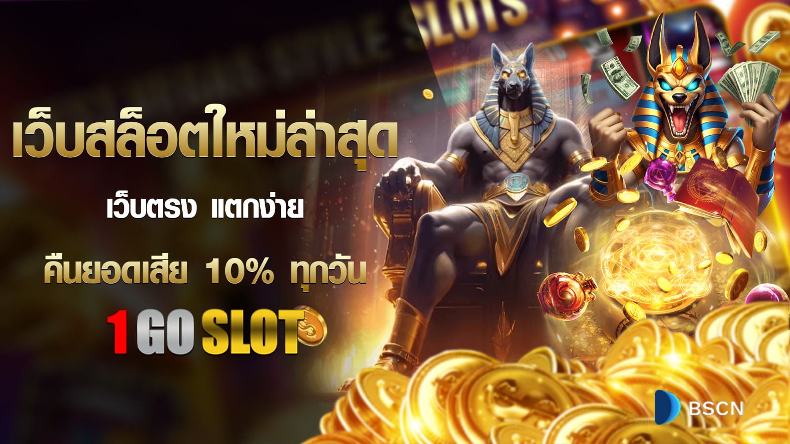 1GOSLOT สล็อตเว็บตรง ที่ต้องเลือกเล่นกับเว็บเรา