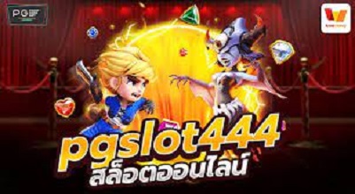 PGSLOT444 สล็อตเว็บตรง แจกสูตรปั่น ใช้งานฟรี
