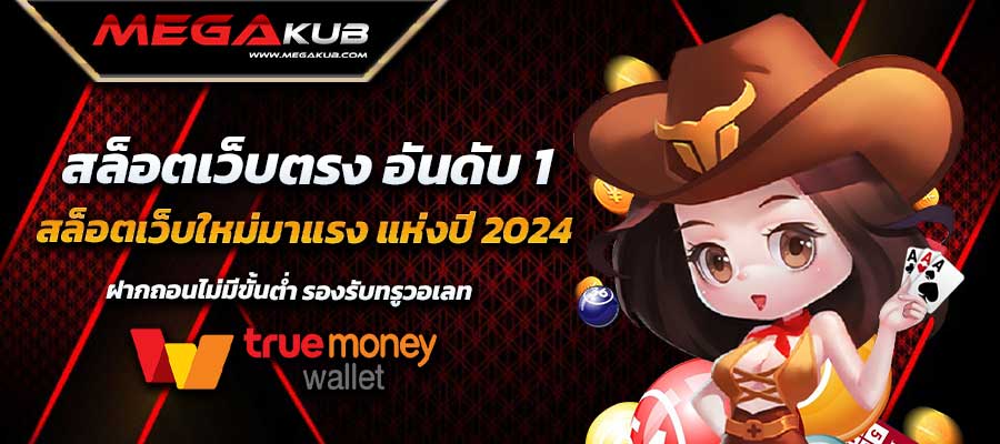 MEGAK UB สล็อตเว็บตรง ทรูวอเลท เว็บตรง ไม่มีขั้นต่ำ