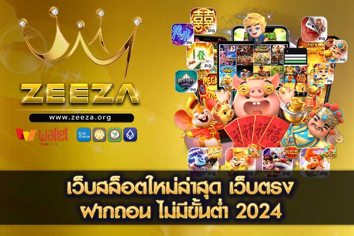 ZEEZA เว็บสล็อตมาใหม่ ลงทุนน้อย ได้เงินจริง