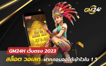 GM24H สล็อตเว็บตรง ให้ทดลองเล่นฟรี