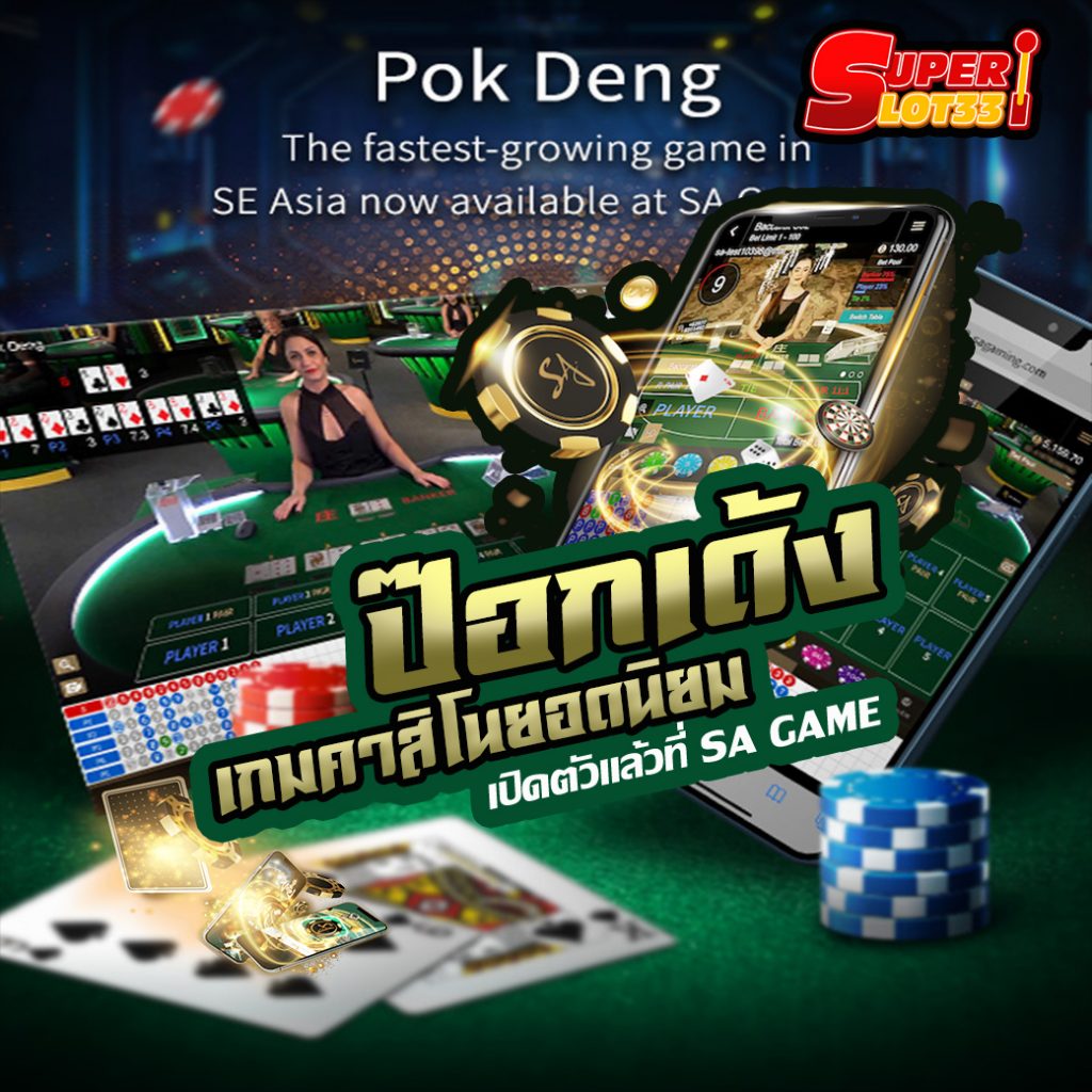 POK DENG สล็อตเว็บตรง เล่นเกมคาสิโนด้วยเงินจริง