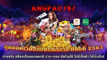 ANGPAO 767 สล็อตเว็บตรง ทดลองเล่นฟรี ไม่ต้องฝาก ไม่ต้องแชร์
