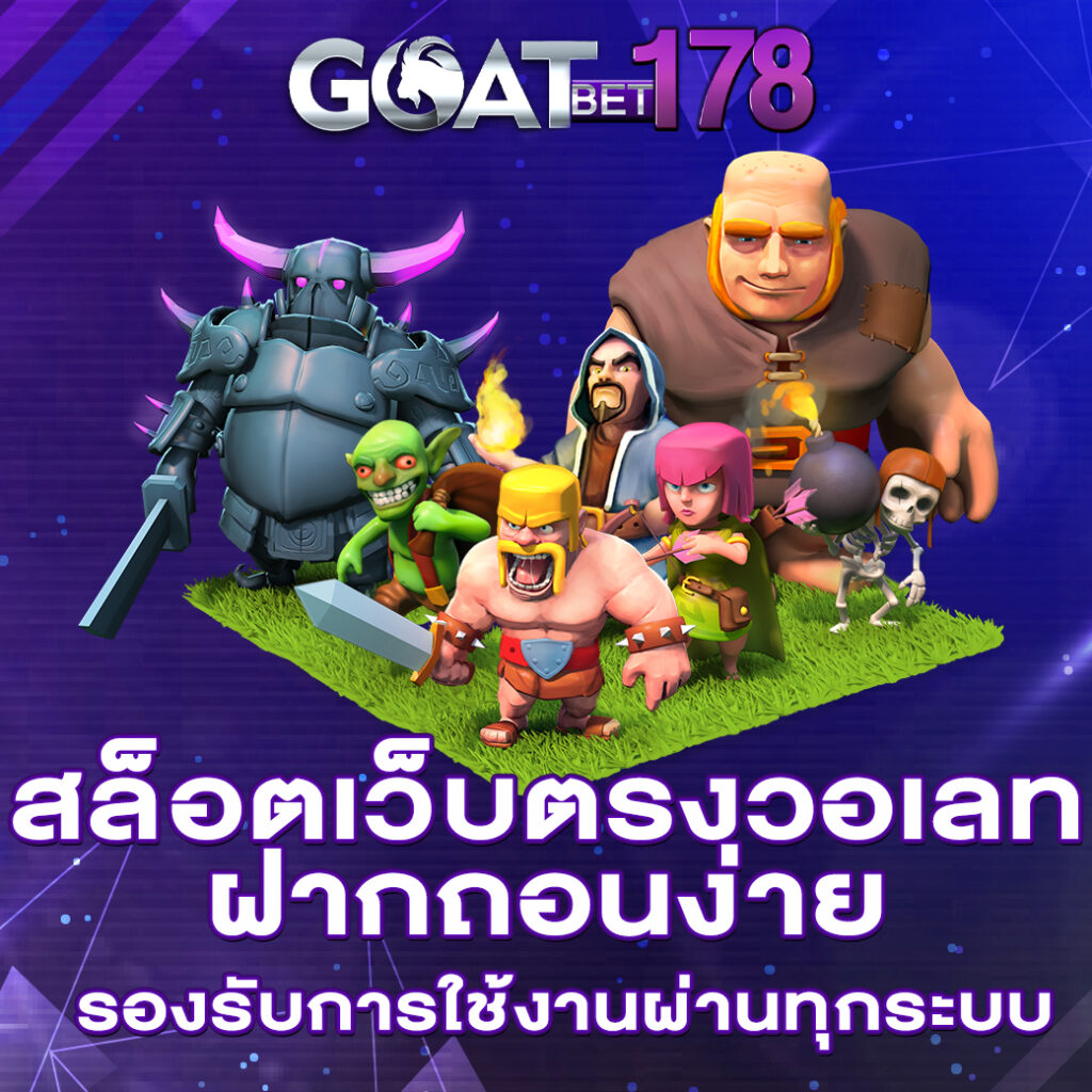 GOATBET178 สล็อตเว็บตรง รับเงินสดแบบเล่นฟรี