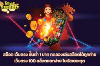 SLOTYUMMY สล็อตเว็บตรง ทดลองเล่นฟรี ไม่ต้องฝาก ไม่ต้องแชร์