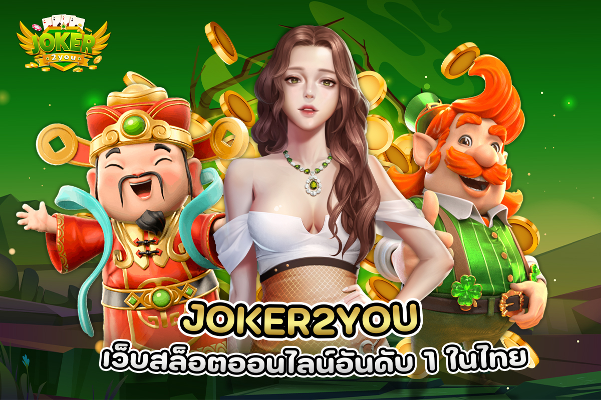 JOKER2YOU สล็อตเว็บตรง เปิดให้ทดลองเล่นฟรี