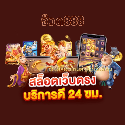 จ๊วด888 ลงทุนกับเว็บ สล็อตเว็บตรง ที่น่าสนใจทำกำไรได้จริง