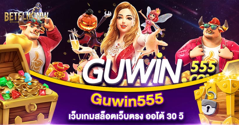 GUWIN555 สล็อตเว็บตรง แจก Free Spin