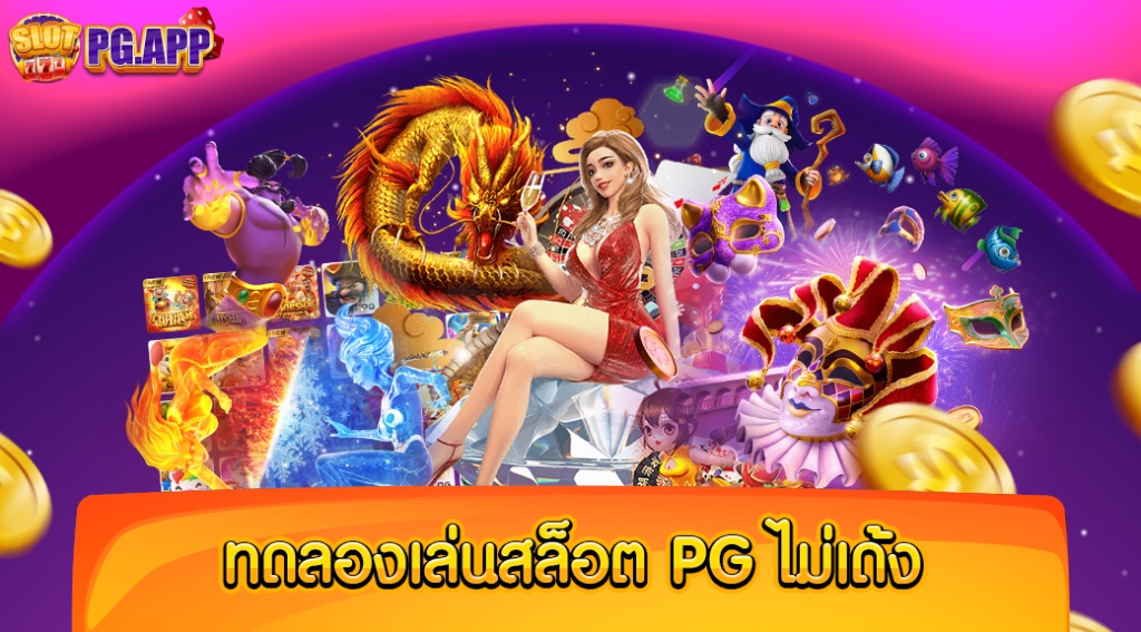 SLOT777PG.APP สล็อตเว็บตรง Casino Online มาใหม่