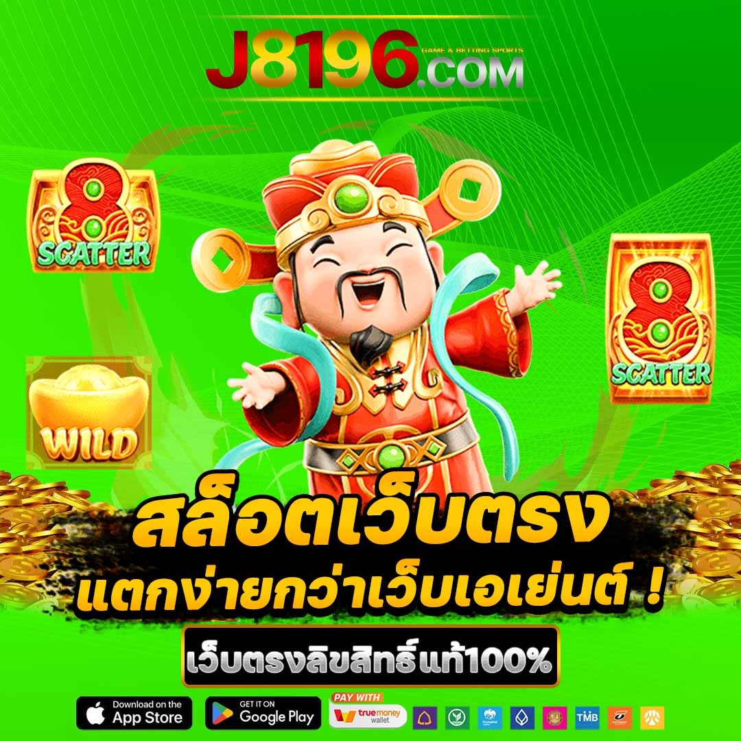 J8196 สล็อตเว็บตรง เล่นฟรี และรับเงินสด