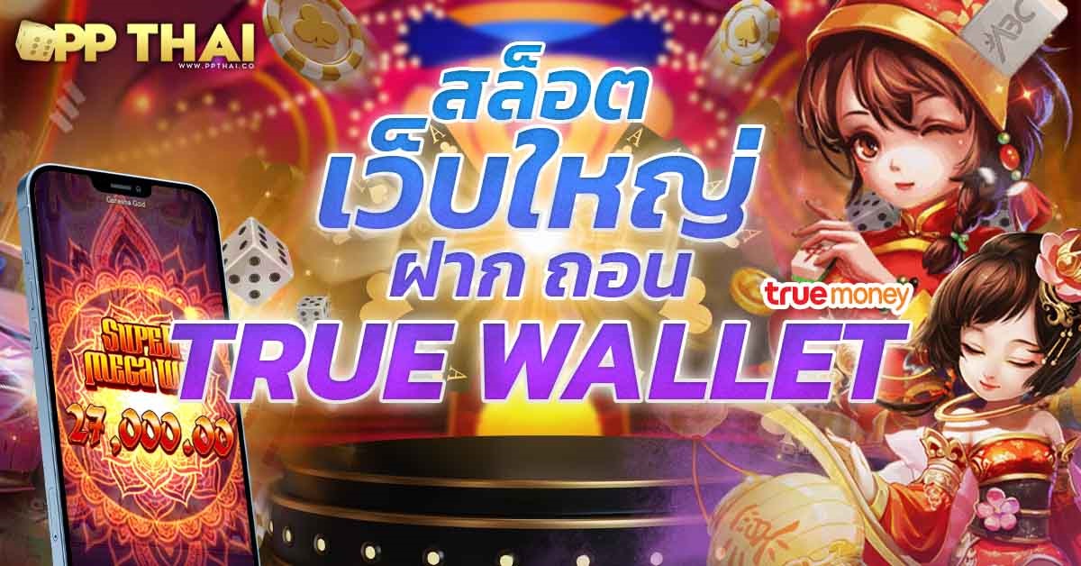 PPTHAI สล็อตเว็บตรง ที่น่าสนใจ ลงทุนกับเว็บ ทำกำไรได้จริง
