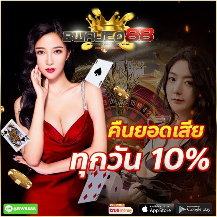 BWAUTO88 คาสิโนใหม่ สล็อตเว็บตรง